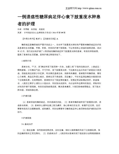 一例溃疡性糖尿病足伴心衰下肢重度水肿患者的护理