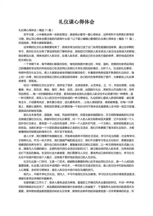 礼仪课心得体会（精选11篇）