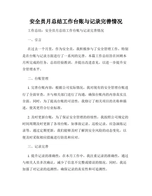 安全员月总结工作台账与记录完善情况