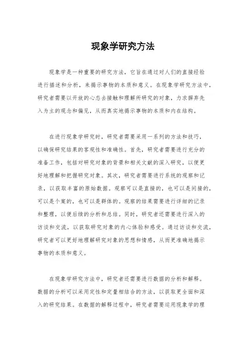 现象学研究方法
