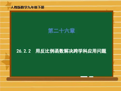 人教版数学九年级下册第二十六章26用反比例函数解决跨学科应用问题课件(44张)