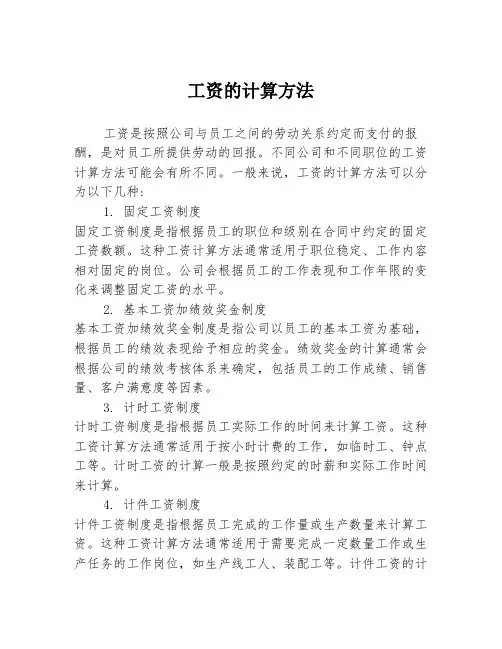 工资的计算方法