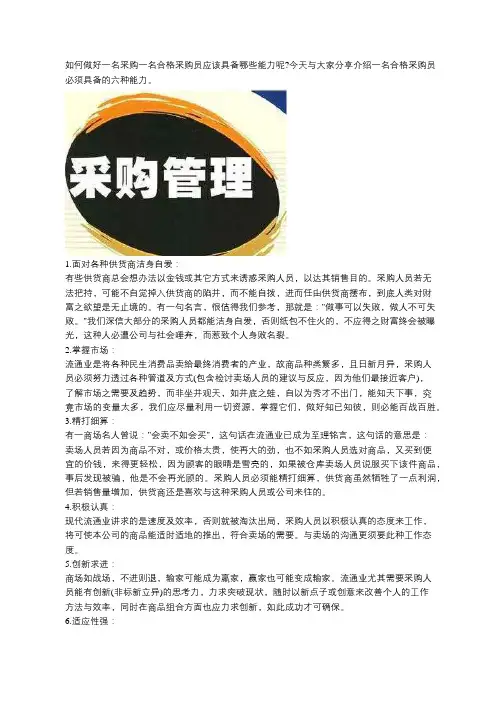 如何做好一名合格的采购员