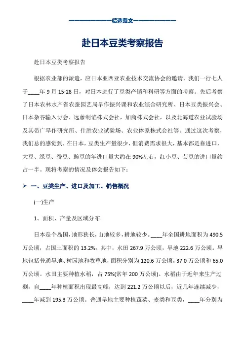 赴日本豆类考察报告_word版本