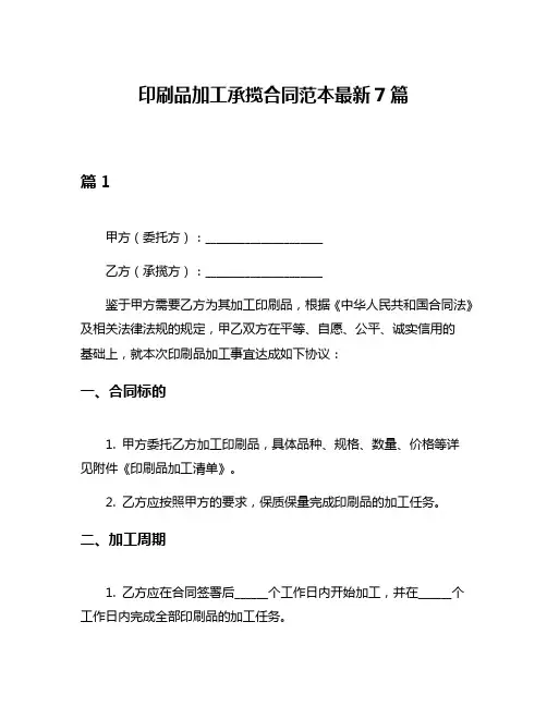 印刷品加工承揽合同范本最新7篇