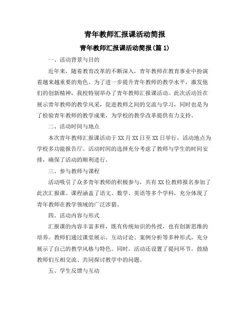 青年教师汇报课活动简报