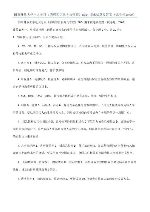 国家开放大学电大专科《酒店客房服务与管理》2024期末试题及答案（试卷号2469）
