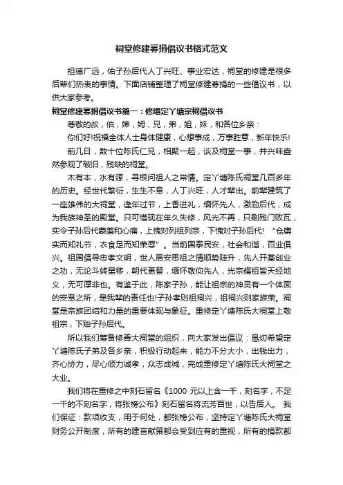祠堂修建募捐倡议书格式范文