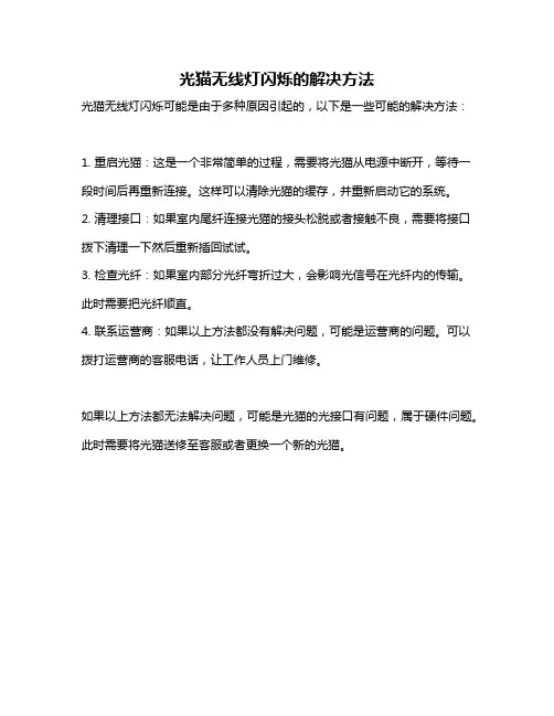 光猫无线灯闪烁的解决方法