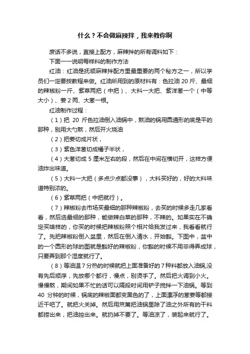 什么？不会做麻辣拌，我来教你啊