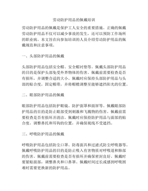 劳动防护用品的佩戴培训