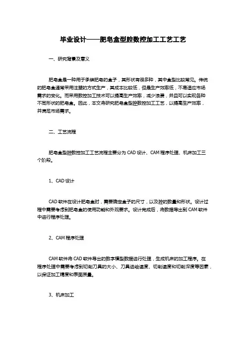 毕业设计——肥皂盒型腔数控加工工艺工艺