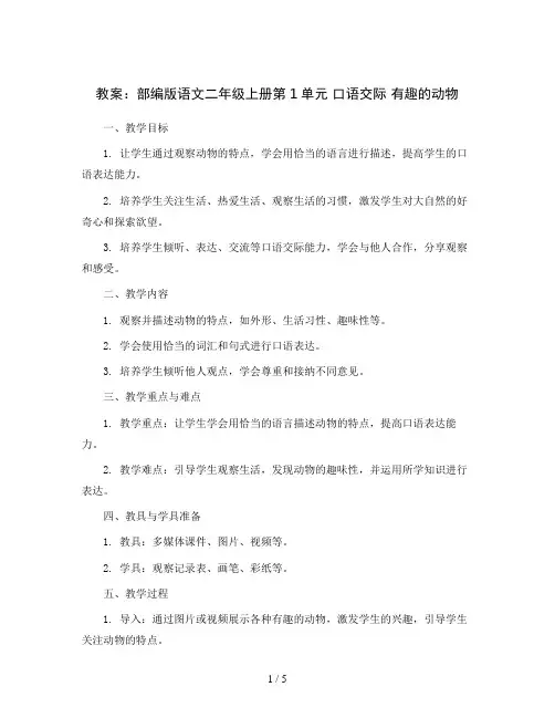 部编版语文二年级上册第1单元 口语交际 有趣的动物(教案)