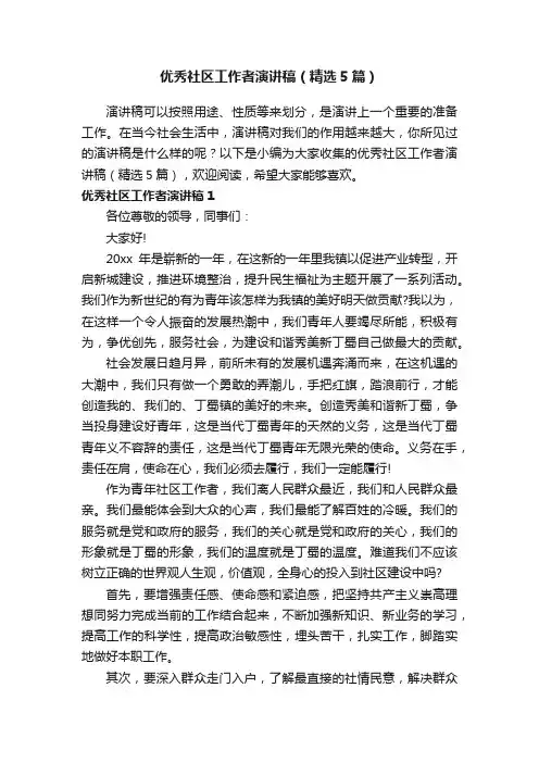 优秀社区工作者演讲稿（精选5篇）