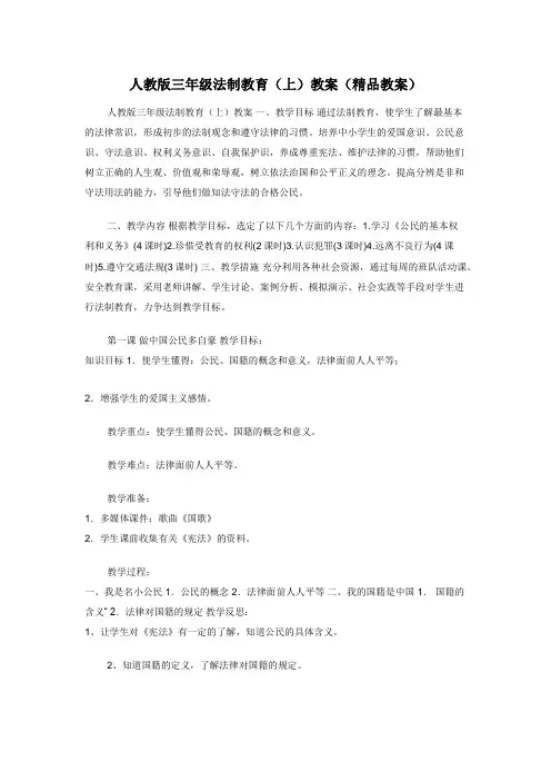 人教版三年级法制教育（上）教案（精品教案）
