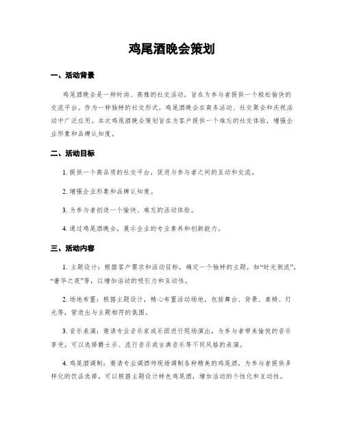 鸡尾酒晚会策划