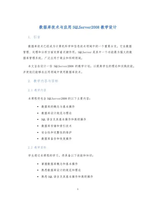 数据库技术与应用SQLServer2008教学设计