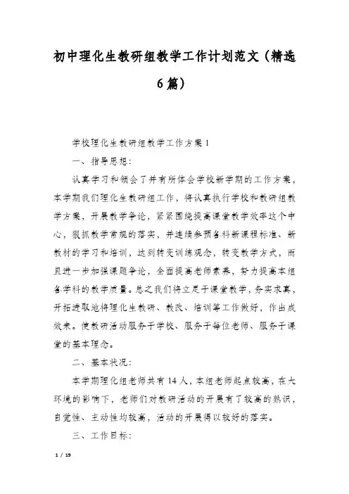 初中理化生教研组教学工作计划范文(精选6篇)