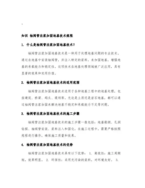 道客巴巴 袖阀管注浆加固地基技术规程