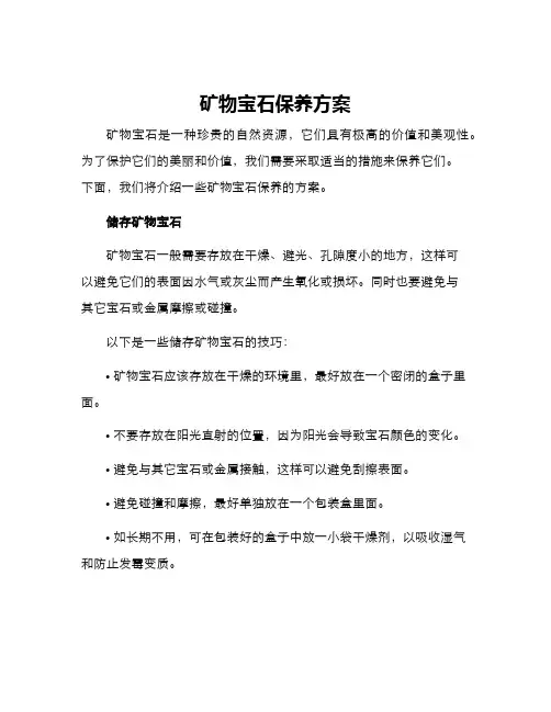 矿物宝石保养方案