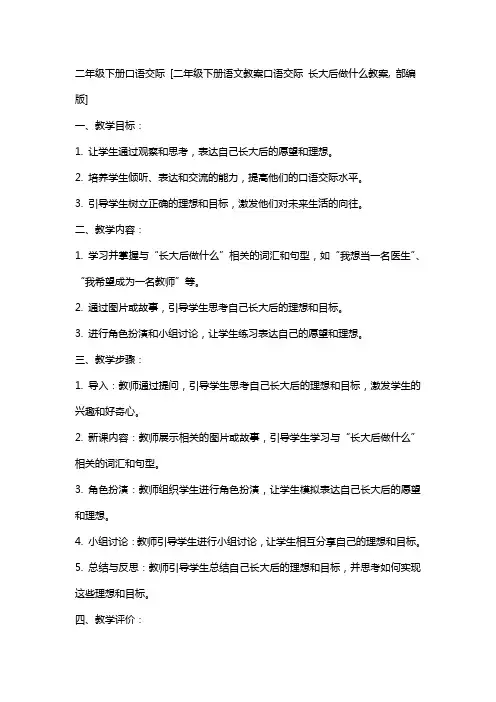 二年级下册口语交际 [二年级下册语文教案口语交际 长大后做什么教案,,,部编版]