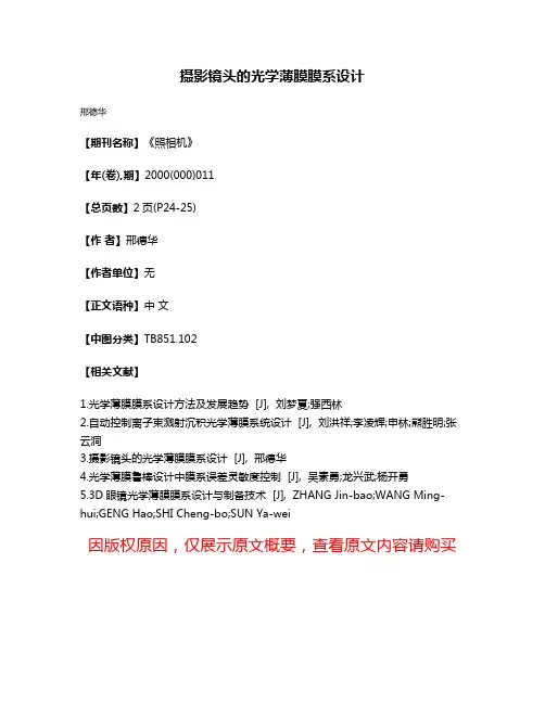 摄影镜头的光学薄膜膜系设计