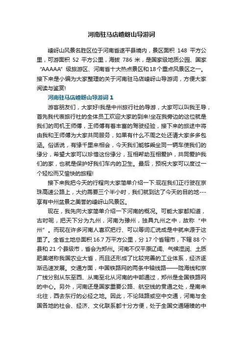 河南驻马店嵖岈山导游词