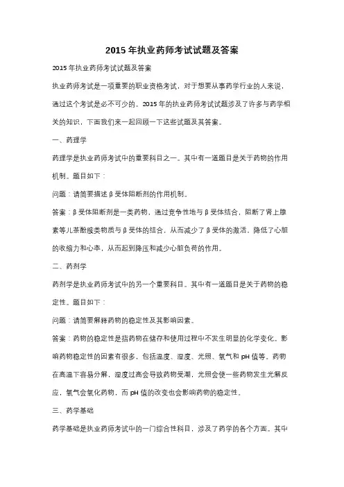 2015年执业药师考试试题及答案