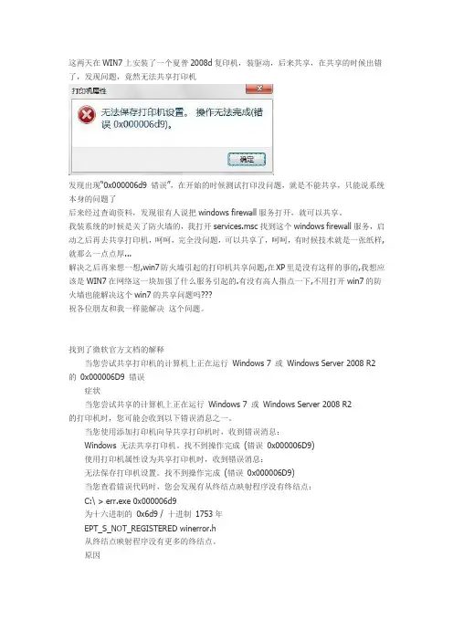 win7防火墙引起的打印机共享问题0x000006d9