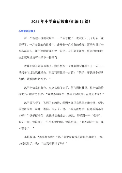 2023年小学童话故事(汇编15篇)