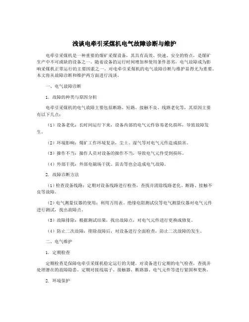 浅谈电牵引采煤机电气故障诊断与维护