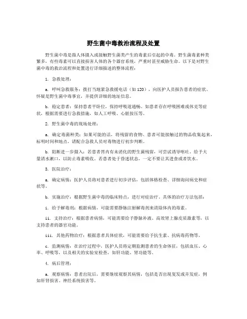 野生菌中毒救治流程及处置