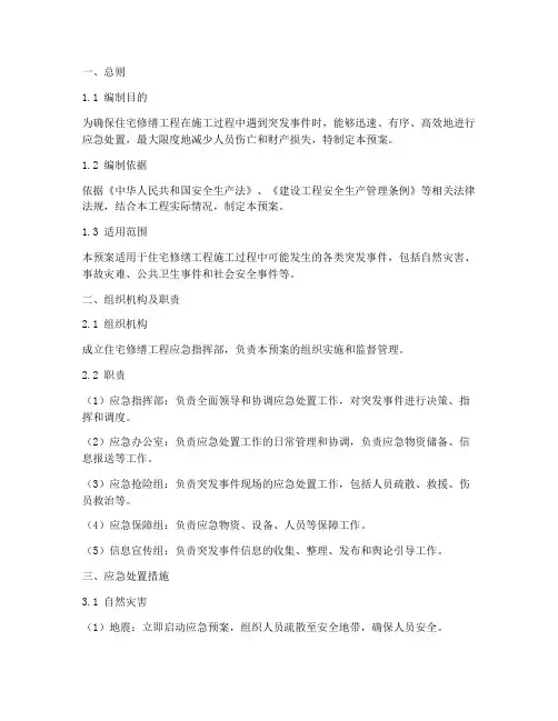 住宅修缮工程应急预案范文