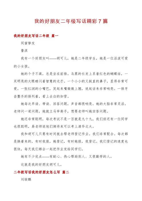 我的好朋友二年级写话精彩7篇