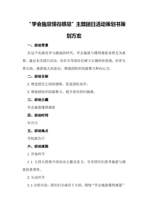“学会施恩懂得感恩”主题团日活动策划书策划方案