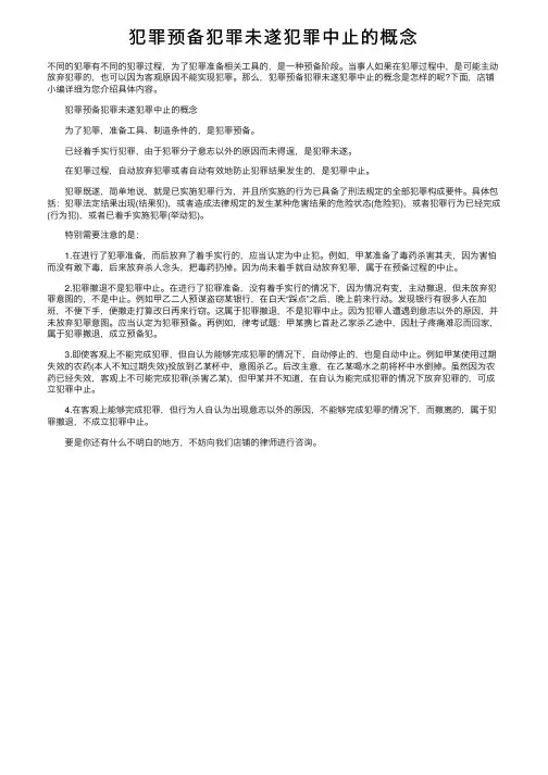 犯罪预备犯罪未遂犯罪中止的概念