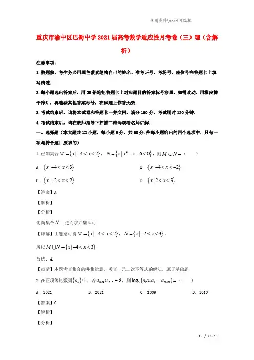 重庆市渝中区巴蜀中学2021届高考数学适应性月考卷(三)理(含解析).doc