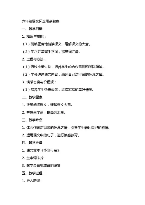 六年级语文怀念母亲教案