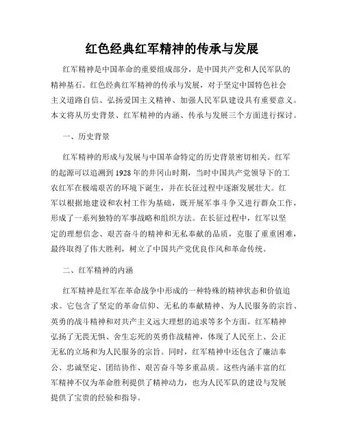 红色经典红军精神的传承与发展