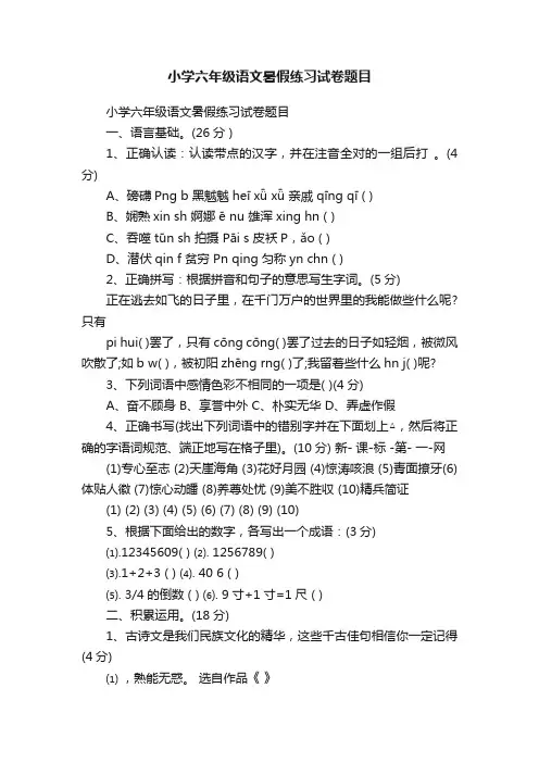小学六年级语文暑假练习试卷题目