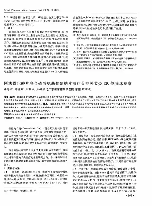 阿法骨化醇片联合硫酸氨基葡萄糖片治疗骨性关节炎120例临床观察