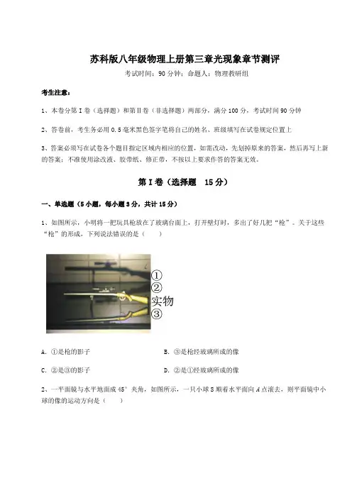 综合解析苏科版八年级物理上册第三章光现象章节测评试题(含解析)
