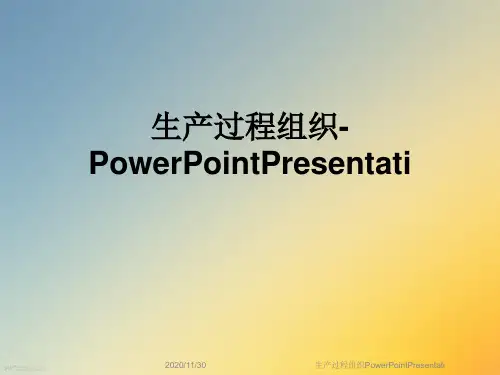 生产过程组织PowerPointPresentati