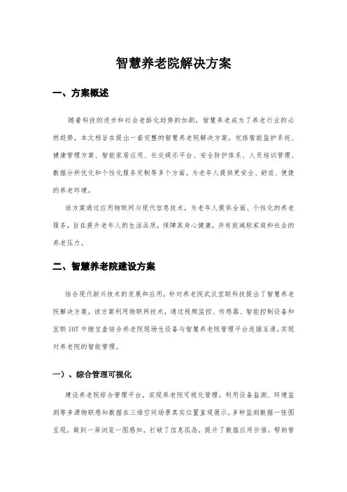 智慧养老院解决方案