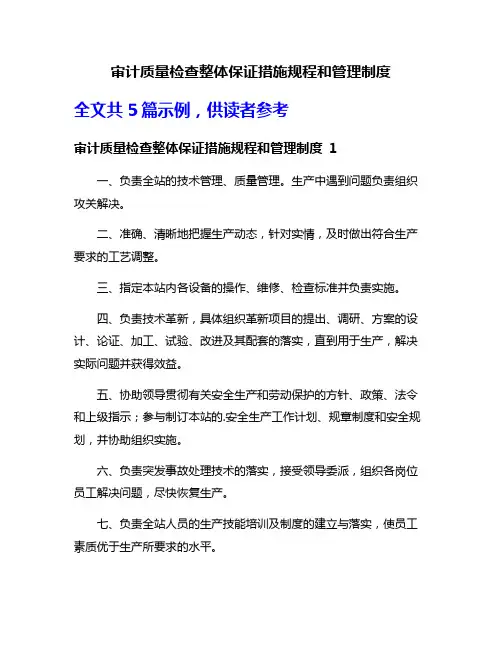 审计质量检查整体保证措施规程和管理制度