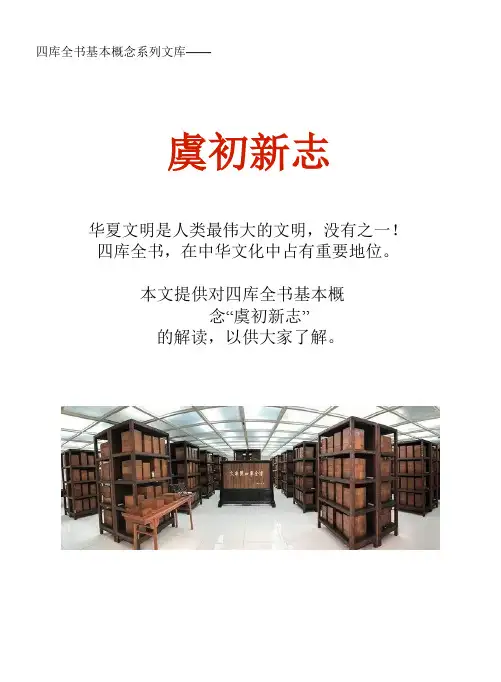 四库全书基本概念系列文库：虞初新志
