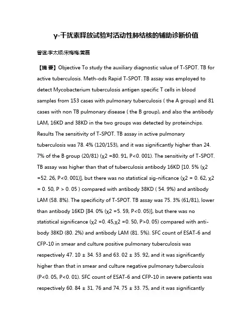 γ-干扰素释放试验对活动性肺结核的辅助诊断价值
