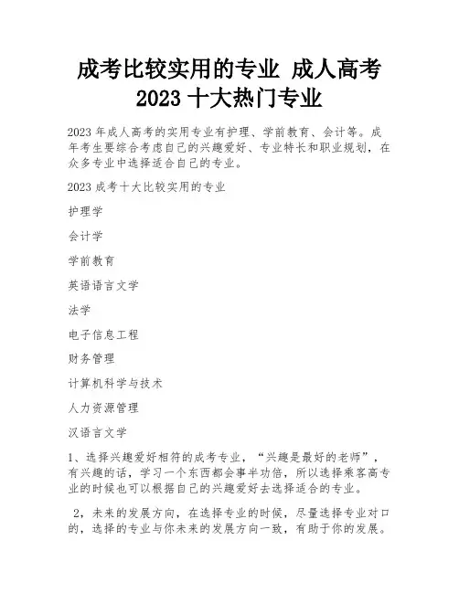 成考比较实用的专业 成人高考2023十大热门专业