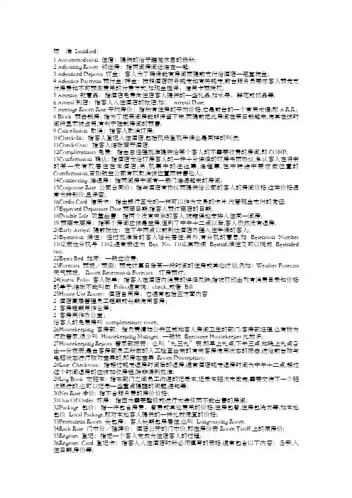 星级酒店专用术语一览表