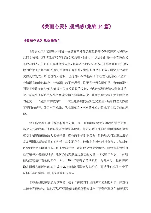 《美丽心灵》观后感(集锦14篇)